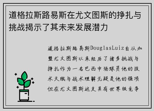 道格拉斯路易斯在尤文图斯的挣扎与挑战揭示了其未来发展潜力