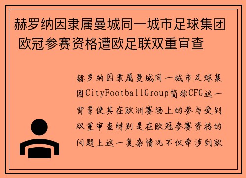 赫罗纳因隶属曼城同一城市足球集团 欧冠参赛资格遭欧足联双重审查