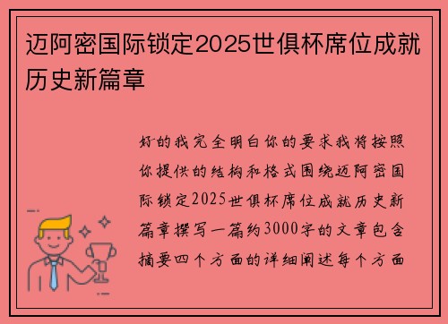 迈阿密国际锁定2025世俱杯席位成就历史新篇章