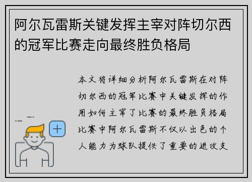 阿尔瓦雷斯关键发挥主宰对阵切尔西的冠军比赛走向最终胜负格局