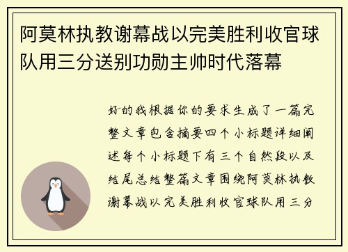 阿莫林执教谢幕战以完美胜利收官球队用三分送别功勋主帅时代落幕