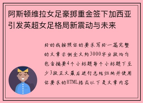 阿斯顿维拉女足豪掷重金签下加西亚引发英超女足格局新震动与未来