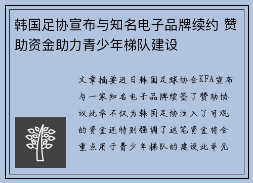 韩国足协宣布与知名电子品牌续约 赞助资金助力青少年梯队建设
