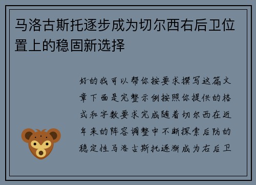 马洛古斯托逐步成为切尔西右后卫位置上的稳固新选择