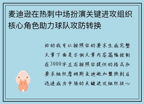麦迪逊在热刺中场扮演关键进攻组织核心角色助力球队攻防转换