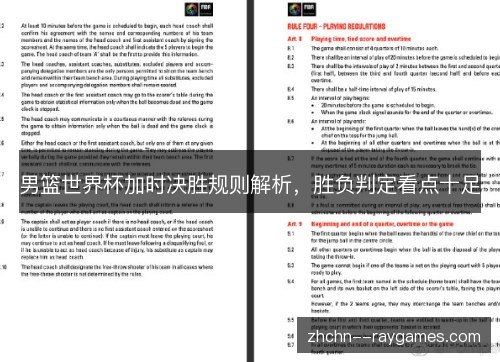 男篮世界杯加时决胜规则解析,胜负判定看点十足 男篮世界杯加时决胜规则解析,胜负判定看点十足