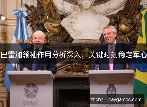 巴雷加领袖作用分析深入，关键时刻稳定军心