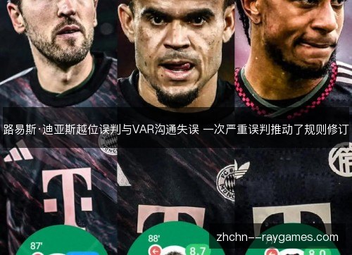 路易斯·迪亚斯越位误判与VAR沟通失误 一次严重误判推动了规则修订