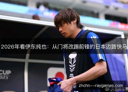 2026年看伊东纯也:从门将改踢前锋的日本边路快马 2026年看伊东纯也:从门将改踢前锋的日本边路快马